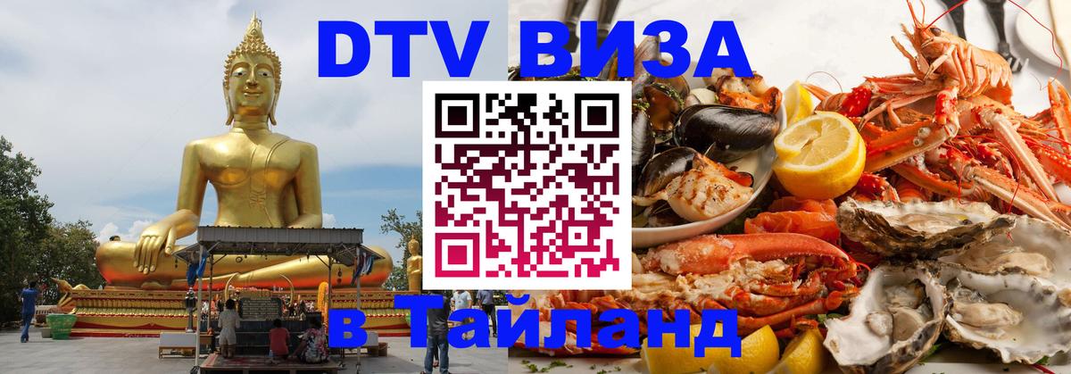 Электронная виза DTV в Тайланд Новошахтинск 